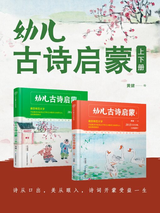 Title details for 幼儿古诗启蒙 by 黄健 - Available